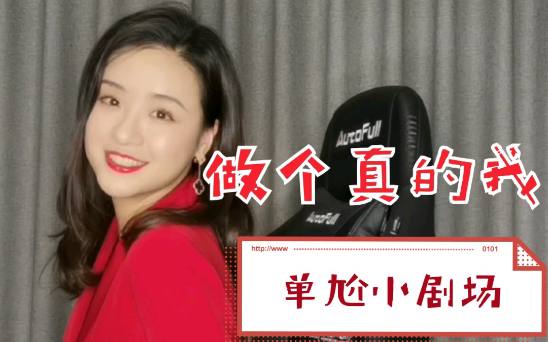 【陈超cynthia】超超单尬小剧场|粤语翻唱做个真的我