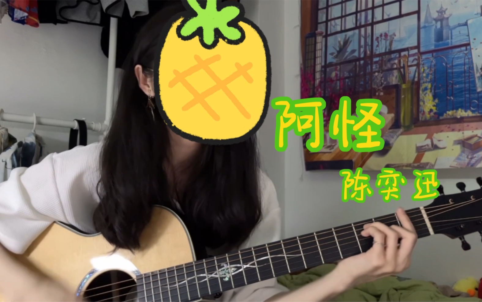 今天我是大菠萝| 阿怪 - 陈奕迅 cover.