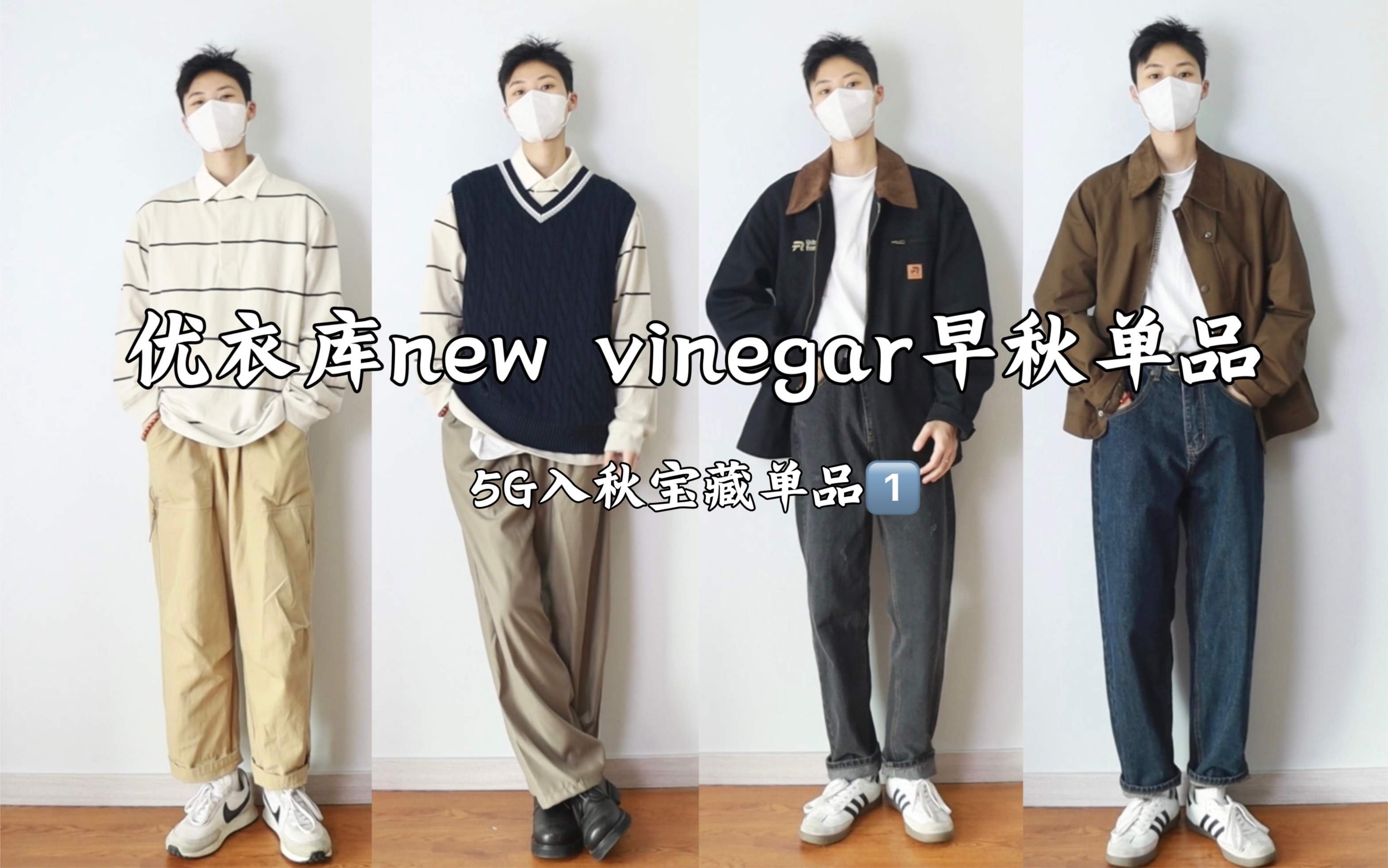 172男生穿搭|优衣库new vintage入秋复古单品分享|挑战一下,最早分享秋季穿搭的博主哔哩哔哩bilibili