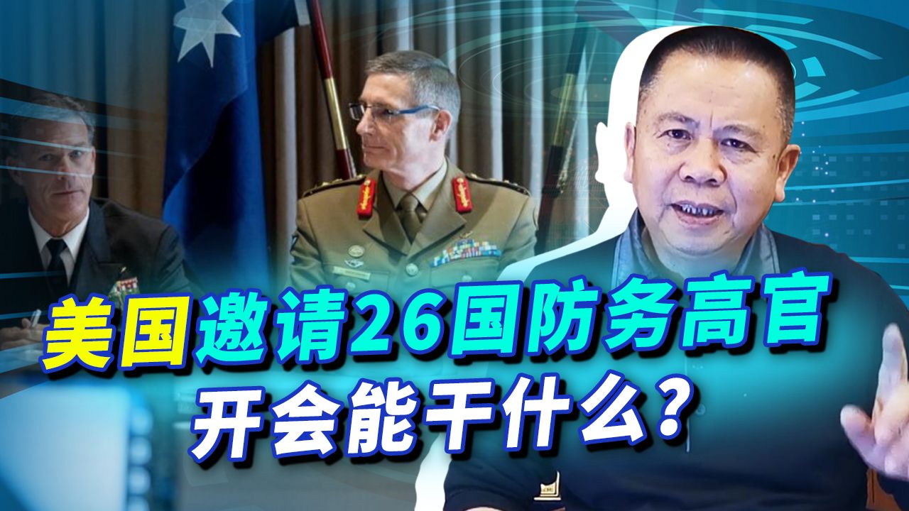 美国邀26国防务高官开会,想向中国施压,结果是瞎子点灯白费蜡哔哩哔哩bilibili