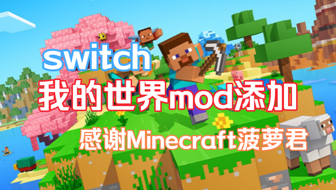 【我的世界】switch破解下载mod安装教程 感谢Minecraft菠萝君基岩版汉化模组我的世界教程