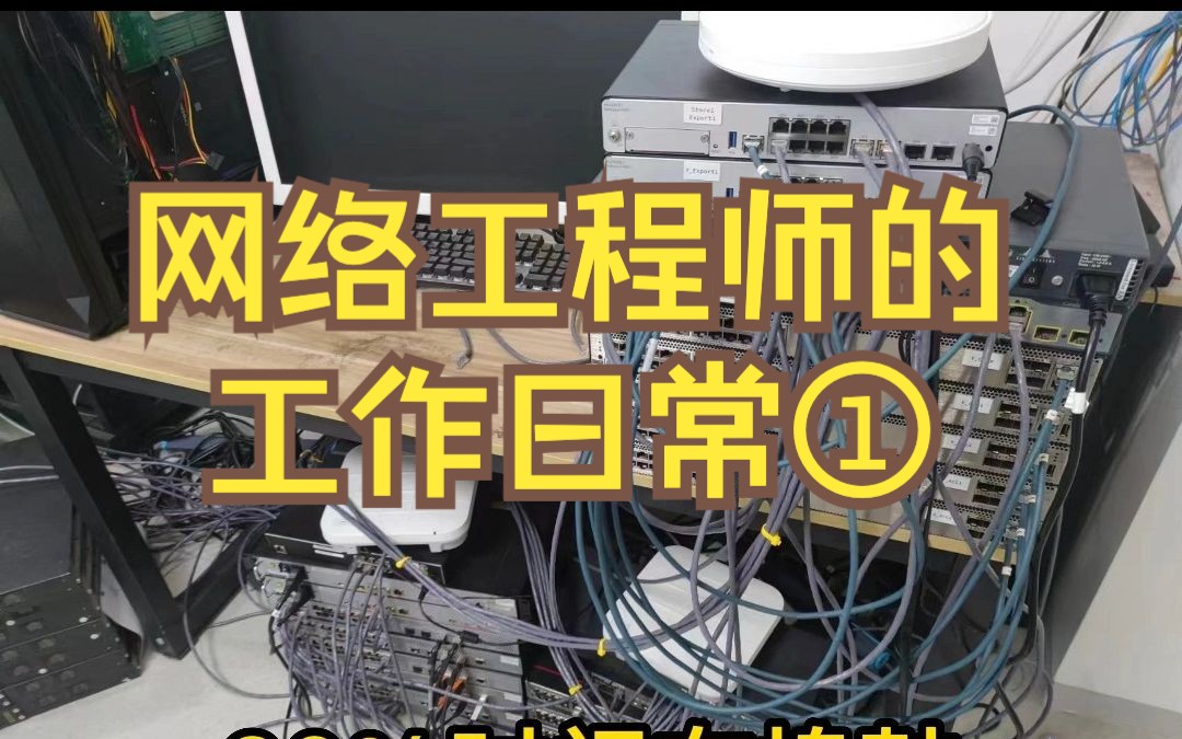 网络运维工程师的工作日常①
