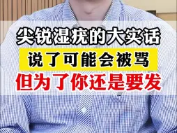 Download Video: 尖锐湿疣的大实话，说了可能会被骂 ，但为了你还是要发