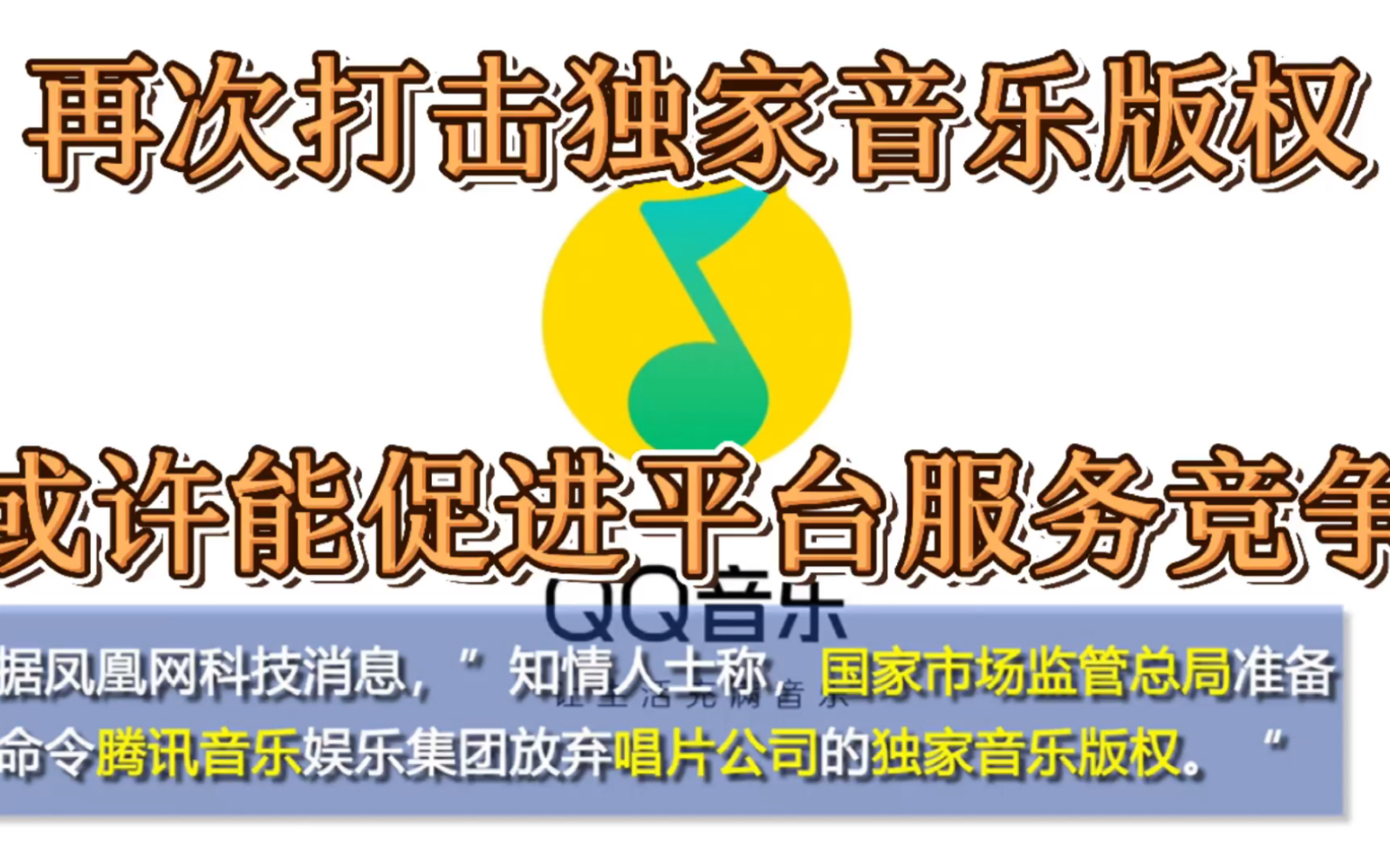 市场监管总局再度出手音乐独家版权,优化平台竞争哔哩哔哩bilibili