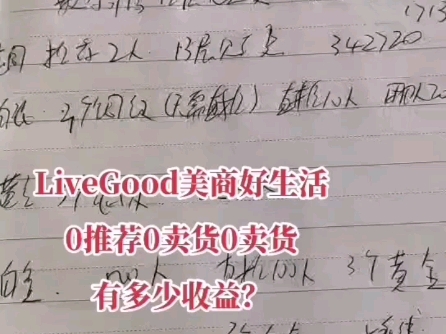 livegood收益怎样呢哔哩哔哩bilibili