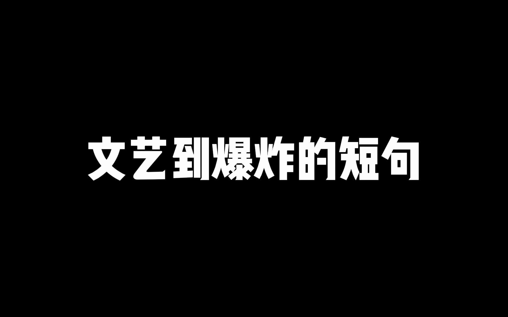 文艺到爆炸的短句哔哩哔哩bilibili