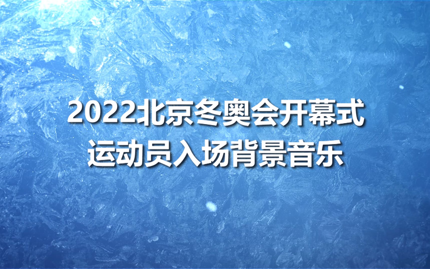 2022北京冬奥会开幕式运动员入场背景音乐哔哩哔哩bilibili