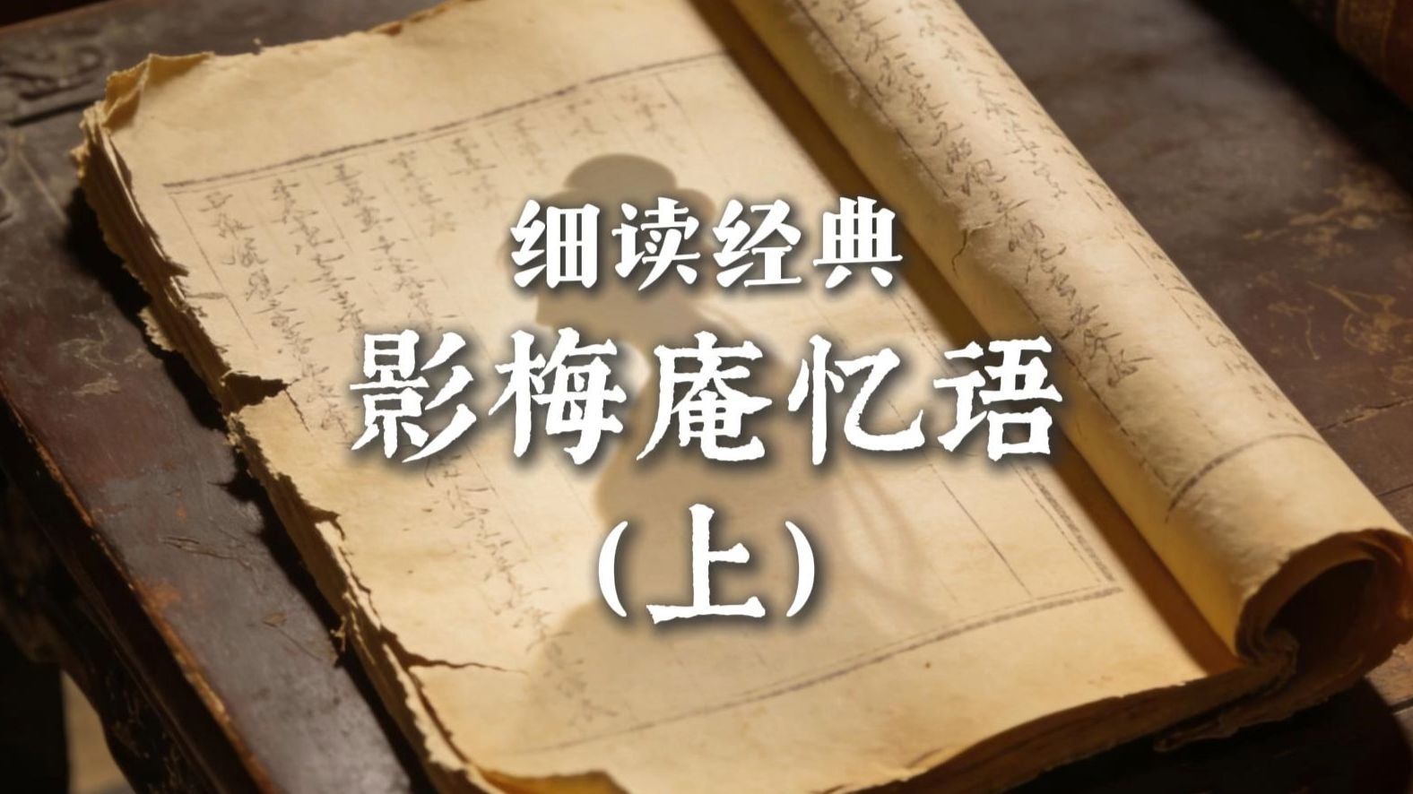 细读经典：影梅庵忆语（上）
