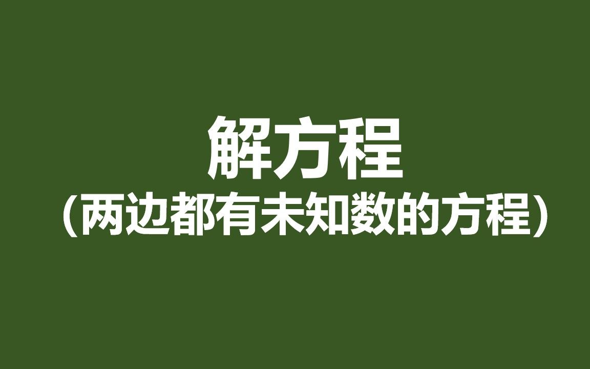 [图]人教版小学数学五年级上册解两边都有未知数的方程