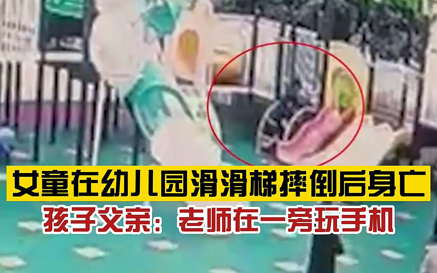 女童在幼儿园滑滑梯摔倒后身亡,脸朝下面色青紫,家属称老师未及时发现