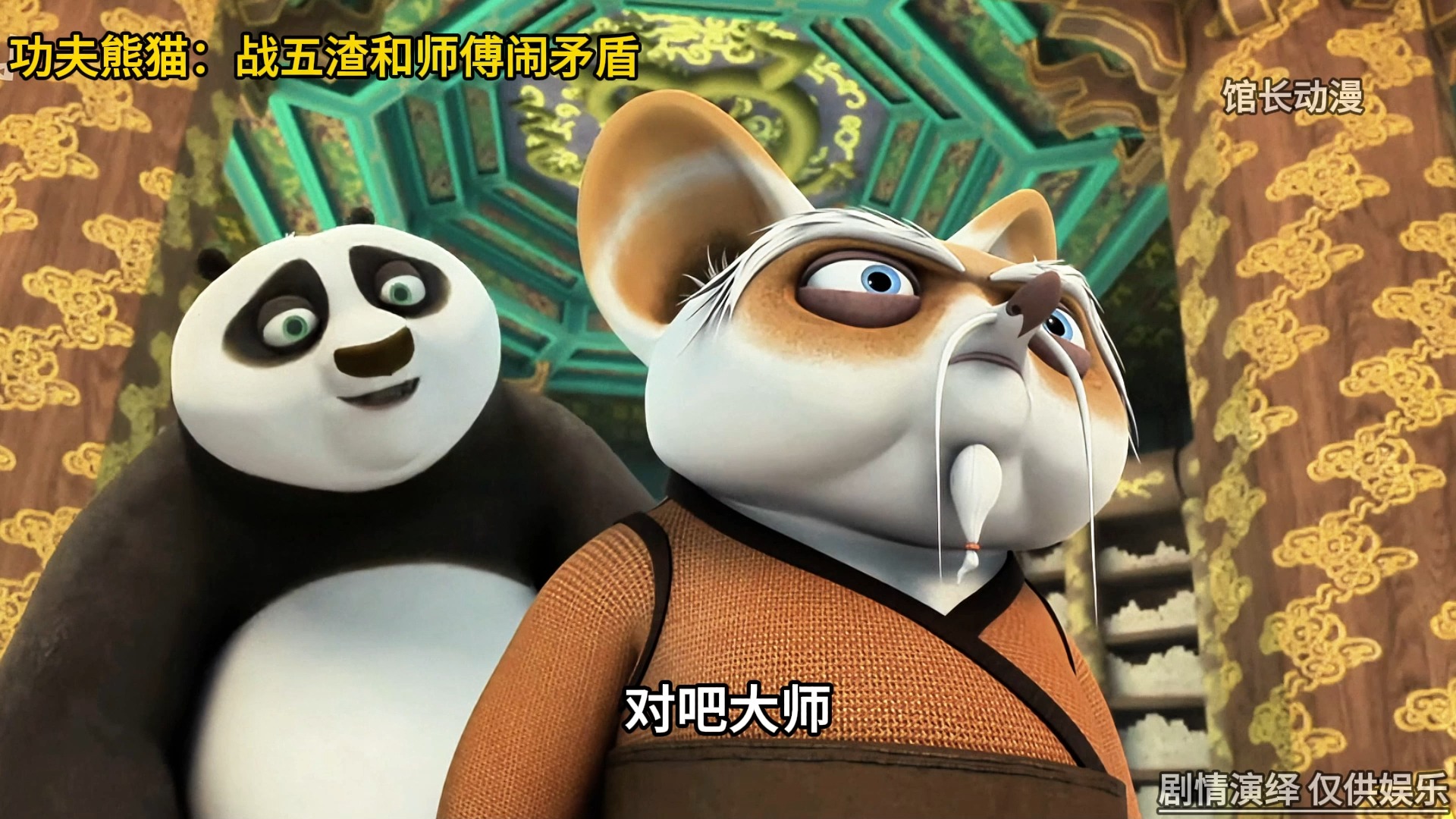 功夫熊猫:师傅太宠阿宝,导致战五渣要辞职