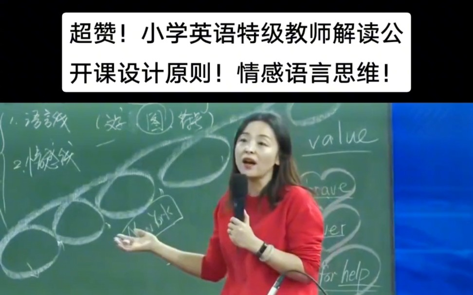 [图]超赞！小学英语特级教师解读公开课设计原则！情感线语言线思维线！