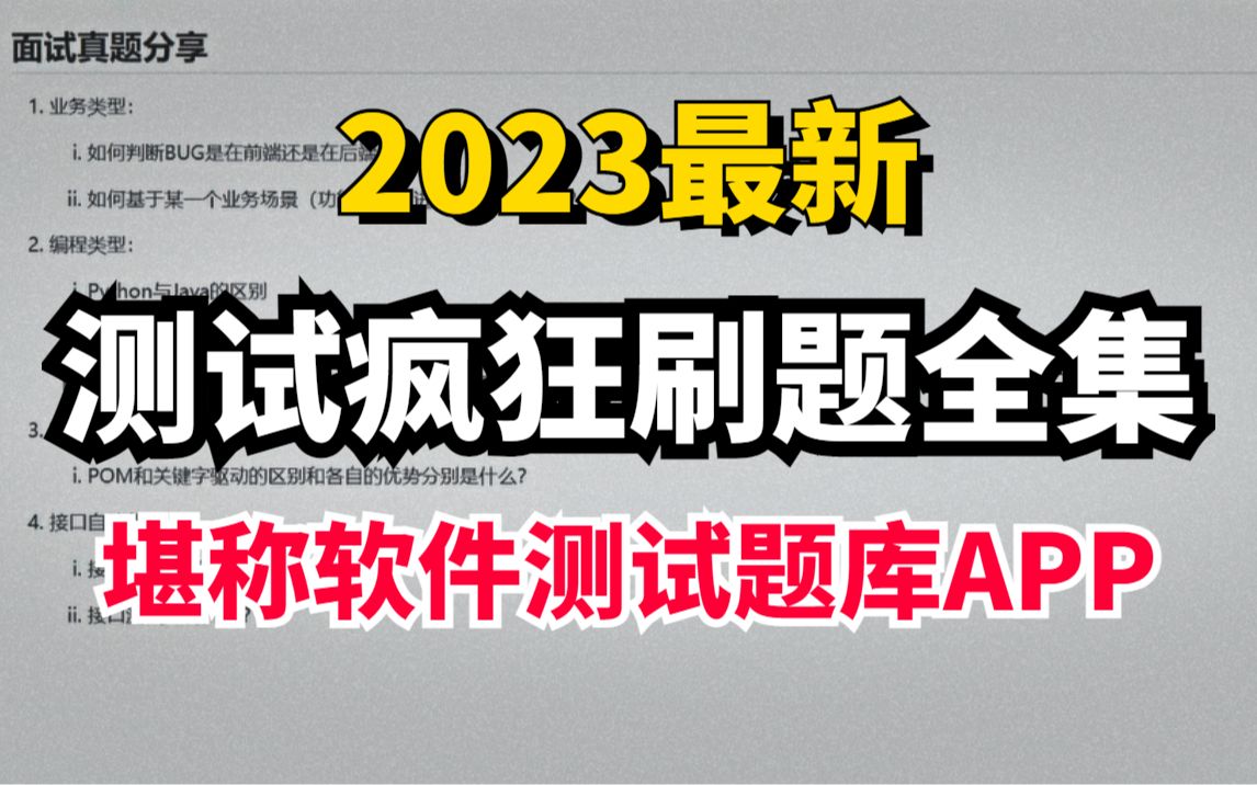 2023最新Python自动化测试疯狂刷题全集,软件测试入门的好帮手,更是软件测试面试笔试必刷的经典习题讲解,持续更新中....直到世界的尽头哔哩哔哩...