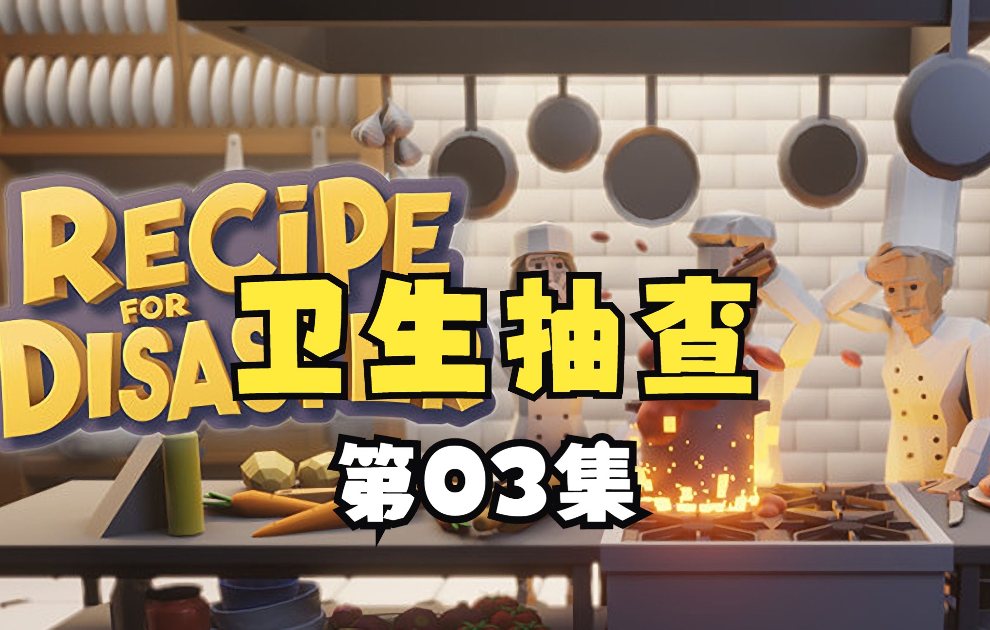 [图]《Recipe for Disaster》最新模拟经营创意菜餐厅实况03卫生检查