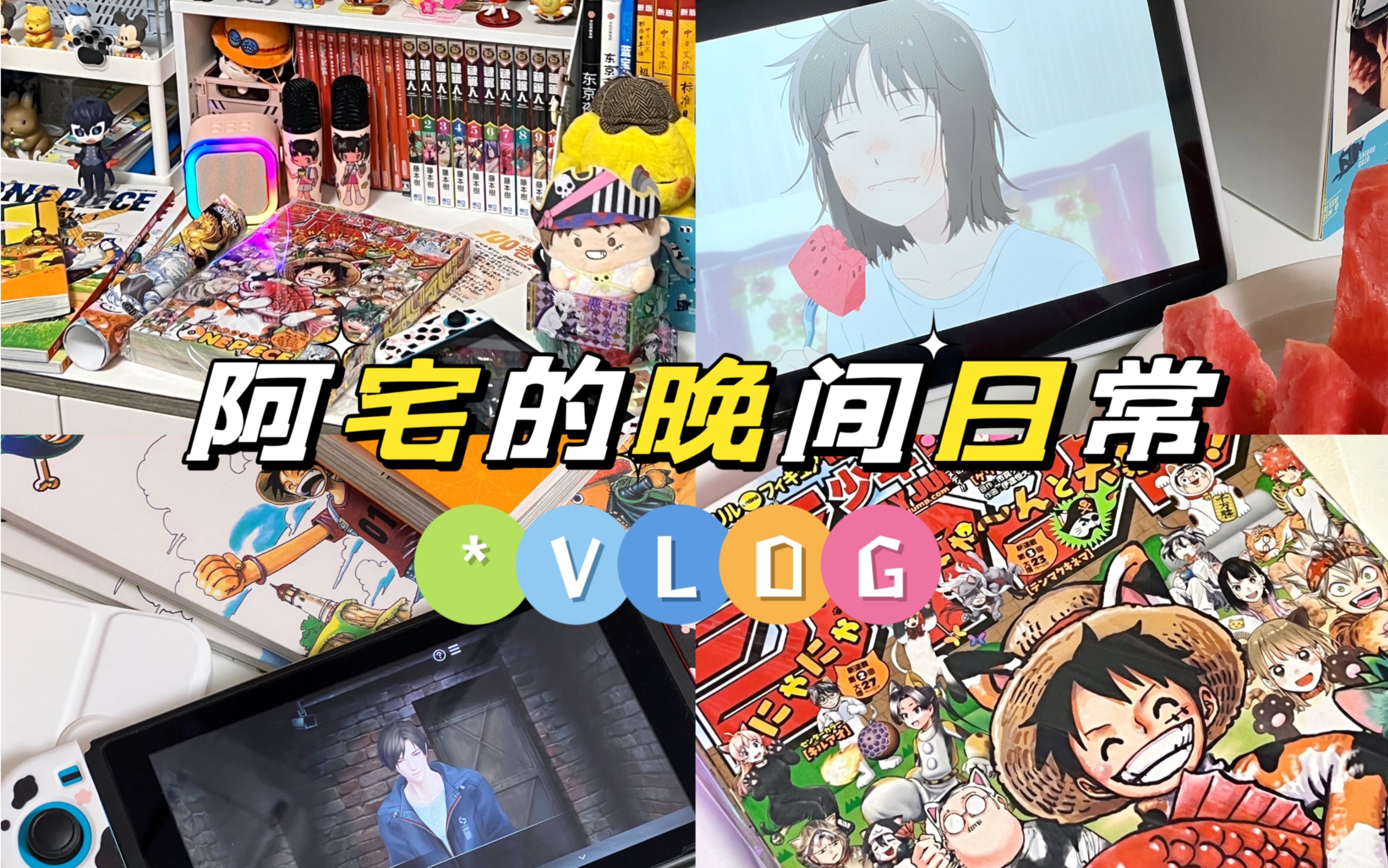 阿宅VLOG|二次元宅的快乐夜晚来噜哔哩哔哩bilibili