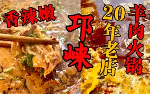 Download Video: 被老店羊肉火锅香晕了！带皮羊肉香辣嫩，皮都煮的耙耙烂