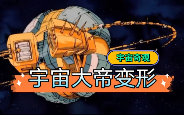 宇宙大帝变形宇宙奇观哔哩哔哩bilibili