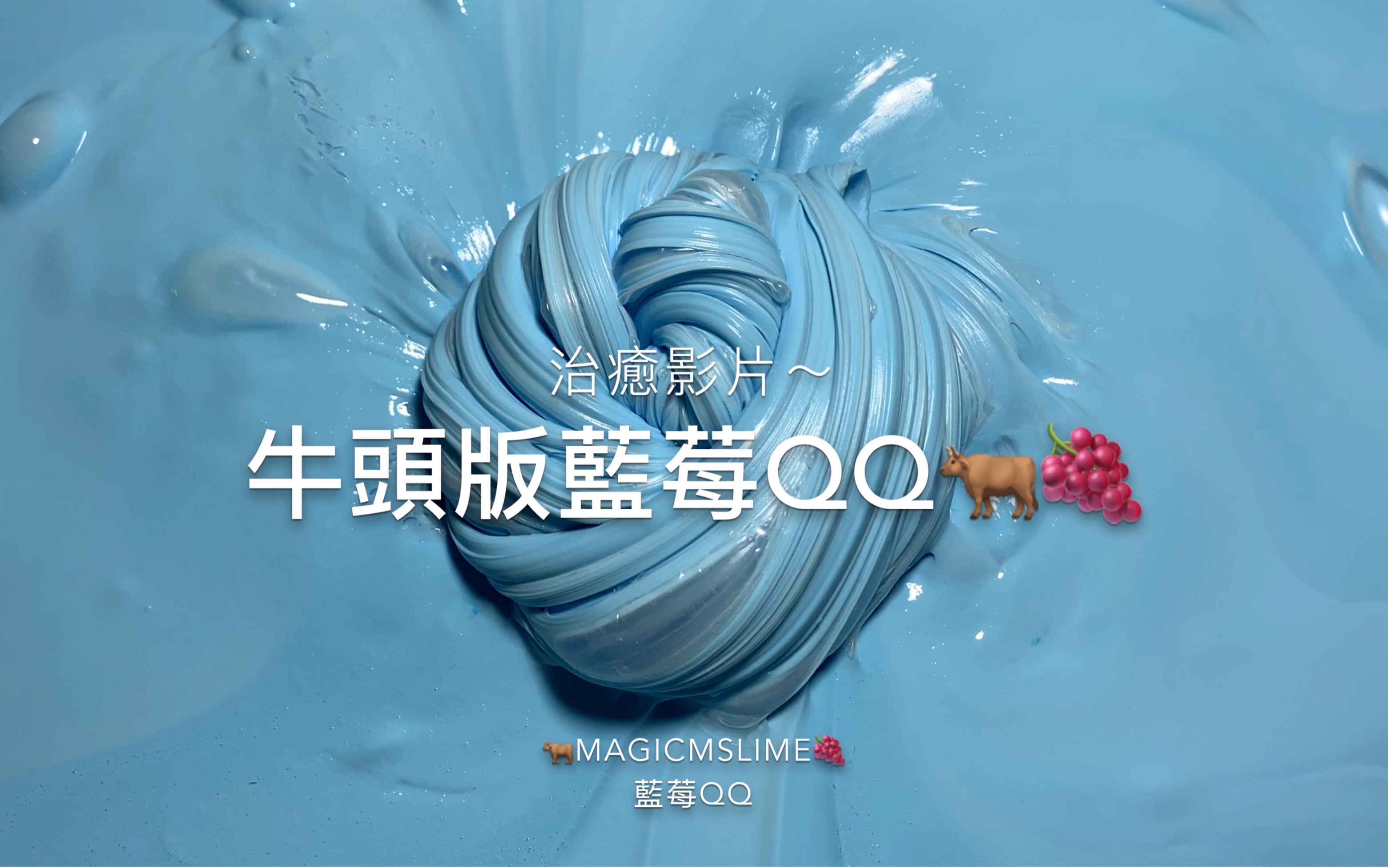 [图]【slime】牛头版蓝莓QQ