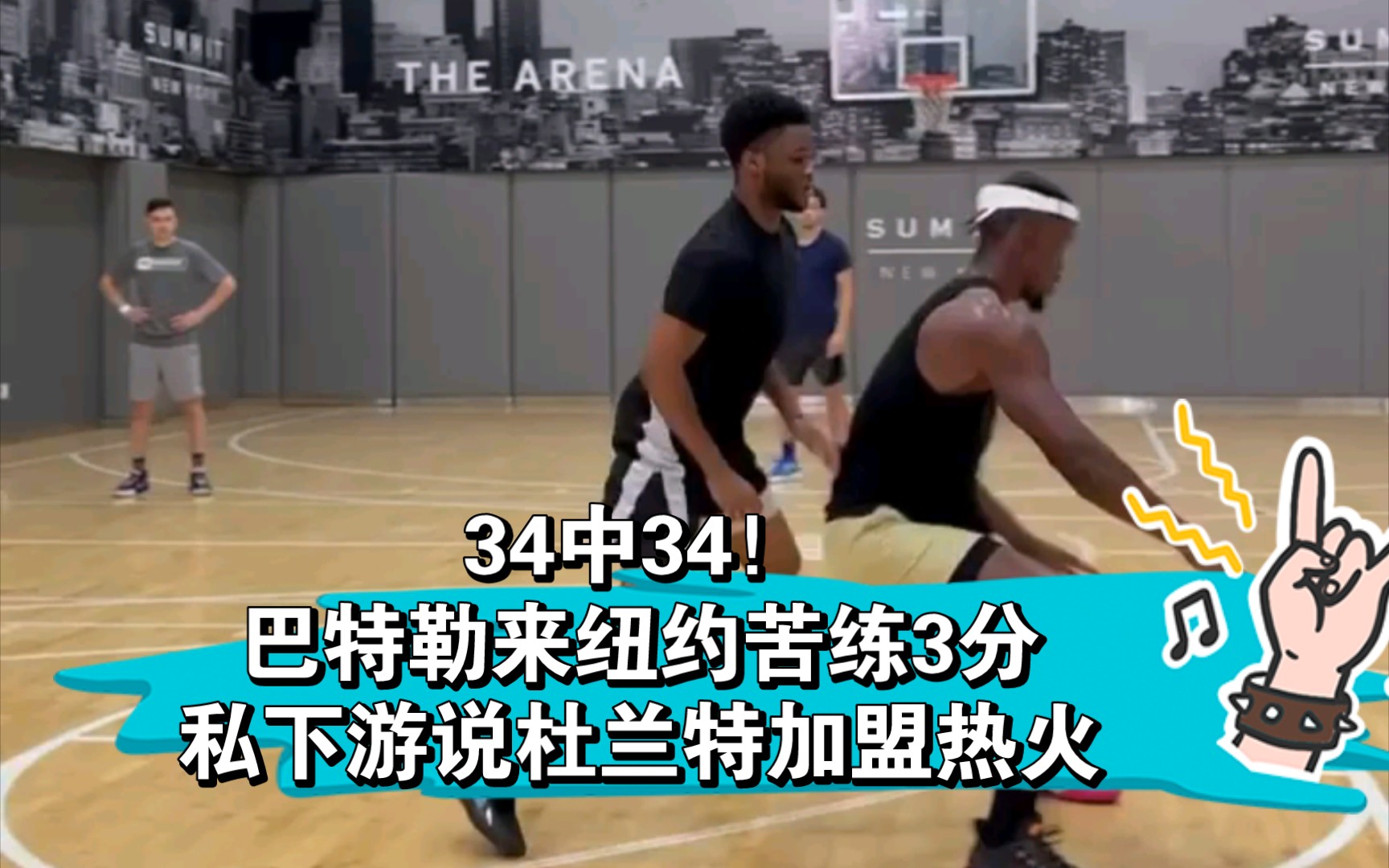 34中34!巴特勒来纽约苦练3分,私下游说杜兰特加盟热火哔哩哔哩bilibili