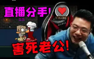 Tải video: 刁德一太笨害死轰轰老公，众人直呼“分手吧！”