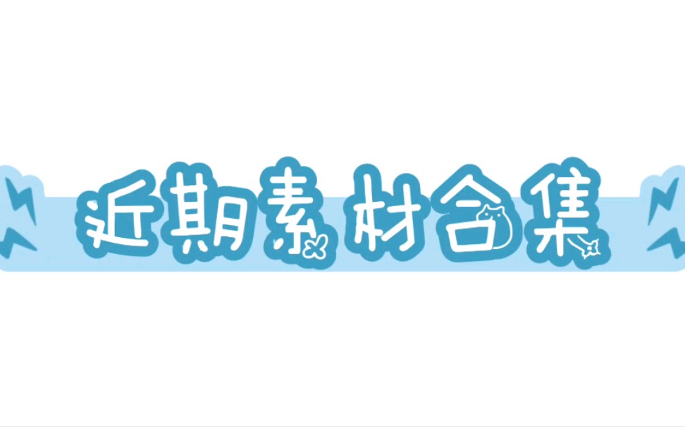 元气骑士 近期素材合集元气骑士