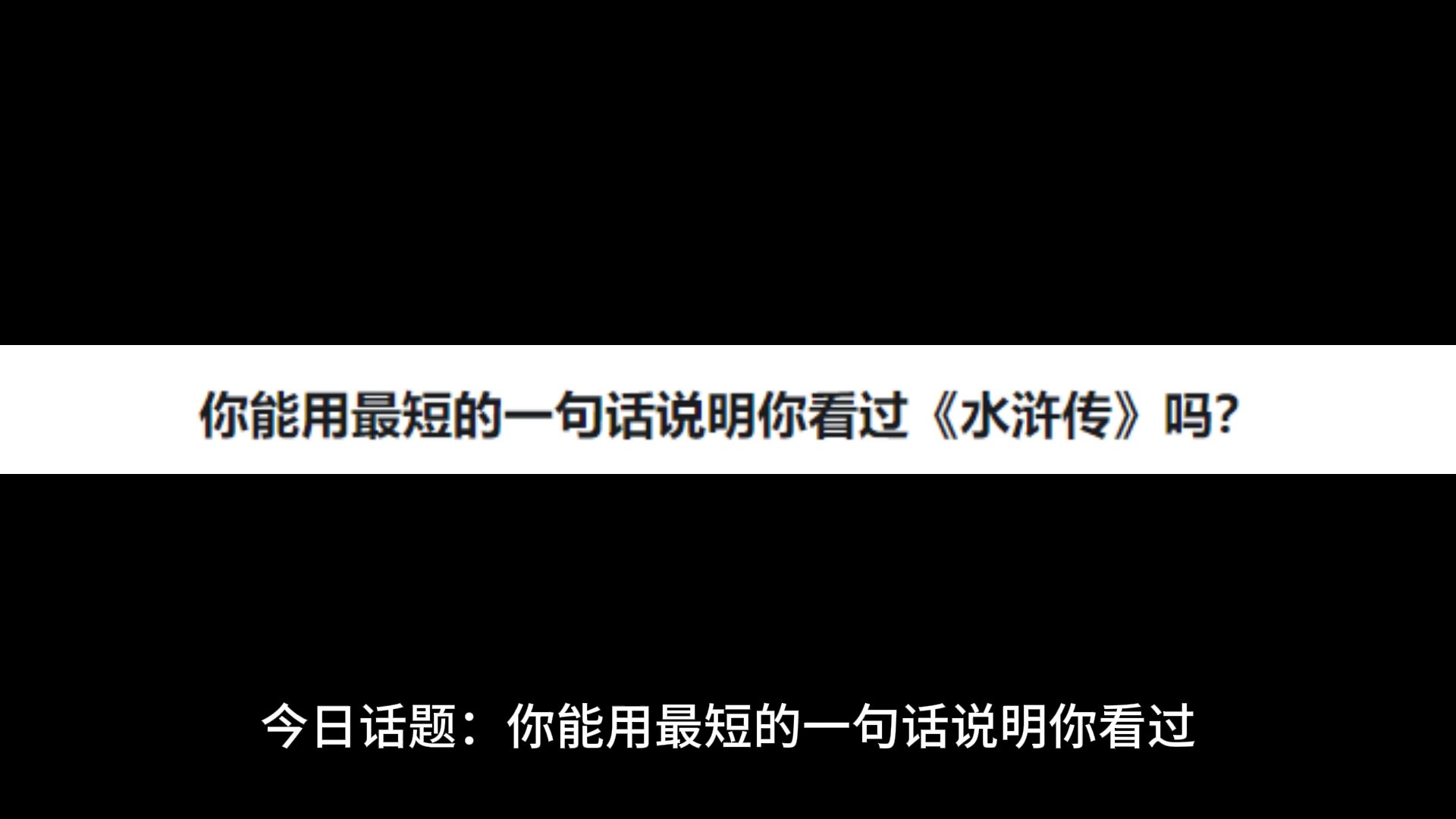 [图]你能用最短的一句话说明你看过《水浒传》吗？