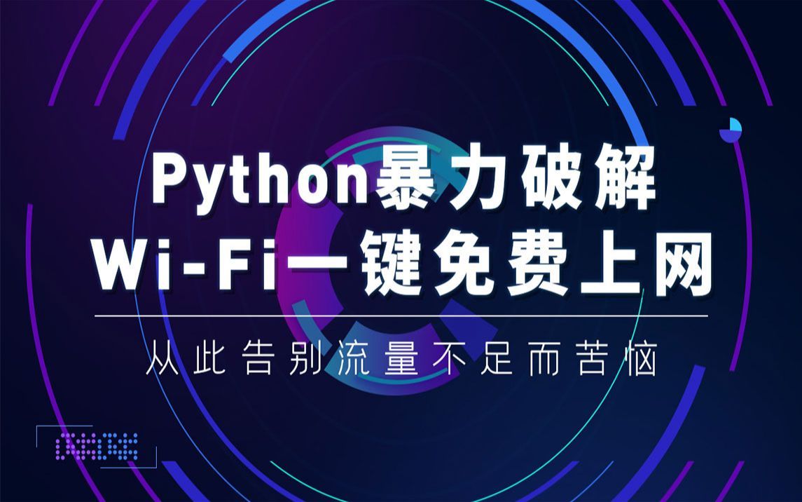 python入门开发破解WiFi密码/python游戏开发/python破解WiFi代码分享/python安装/python下载/python爬虫/数据分析哔哩哔哩bilibili