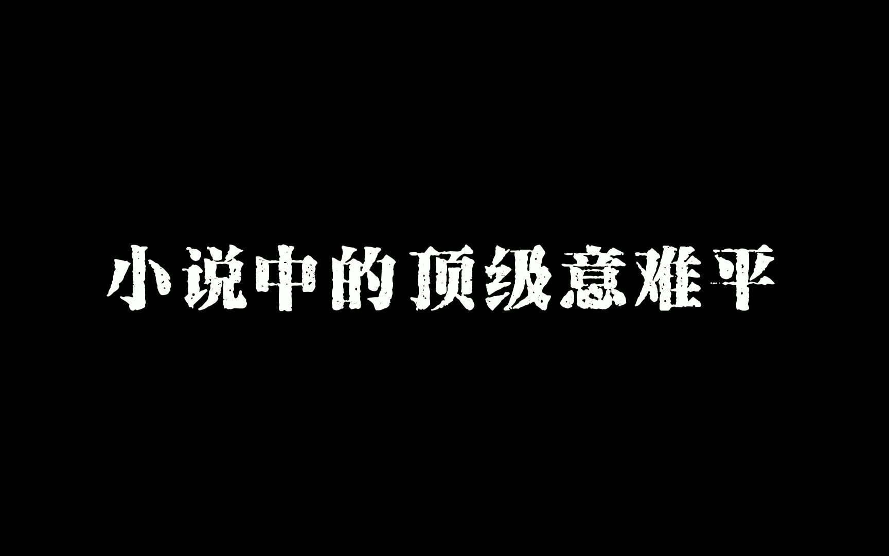 [图]小说中顶级意难平