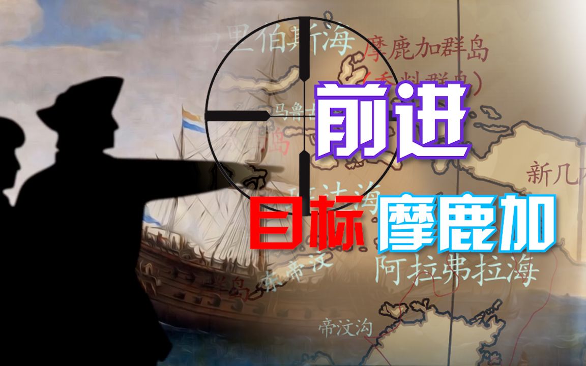 【荷兰东印度公司18】前进,目标摩鹿加哔哩哔哩bilibili