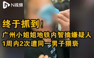 Download Video: 广州女生一周内两次遭同一男子猥亵，地铁内勇敢发声智擒嫌犯