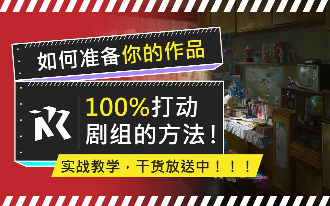 【进剧组必看】如何准备你的作品,才能100%打动剧组呢?一定要看!!INK让你绘画画兴趣和工作结合气氛图考研影视场景概念设计绘制图动画建筑室...