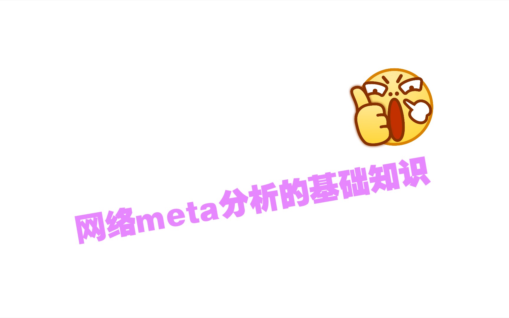 B站最简单明了的meta分析教程来了!网络meta分析的基础知识哔哩哔哩bilibili