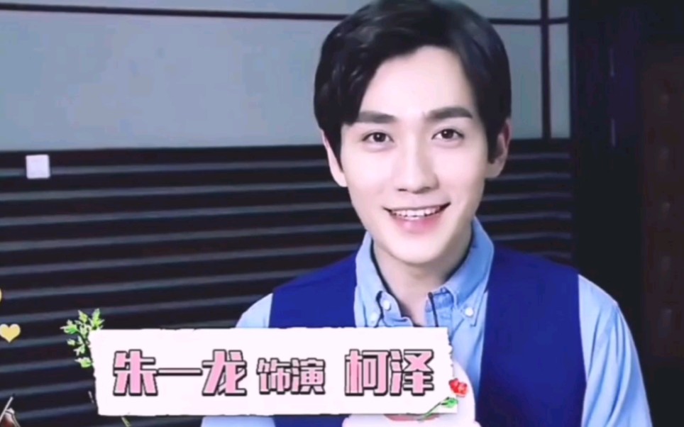 【朱一龙】柯泽时期的奶龙～对你说情话啦!