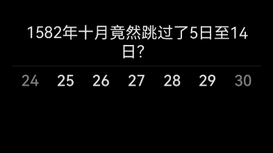 1582年10月这是怎么回事,那位网友给我科普亿下?