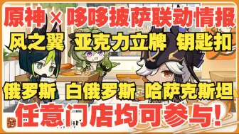 Download Video: 原神 × 哆哆披萨 联动：风之翼、亚克力立牌、钥匙扣！俄罗斯、白俄罗斯、哈萨克斯坦门店均可参与！