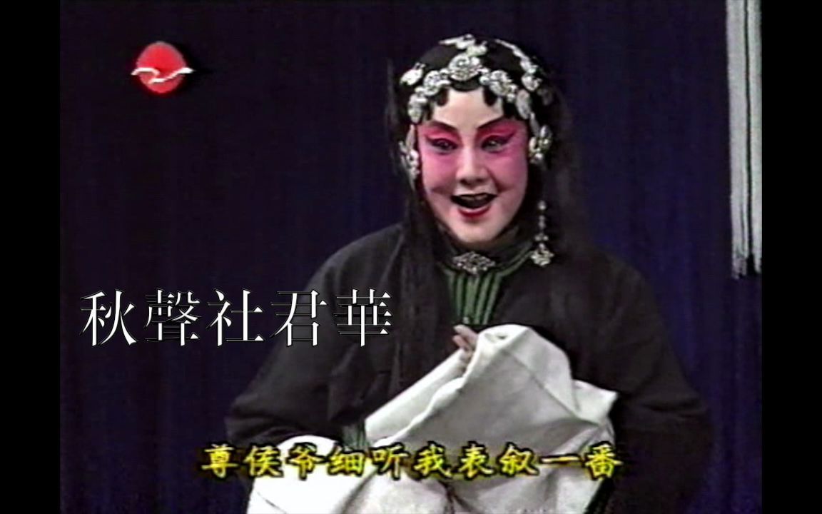 [图]【程派中興功臣】李世濟《硃痕記》1993上海演出