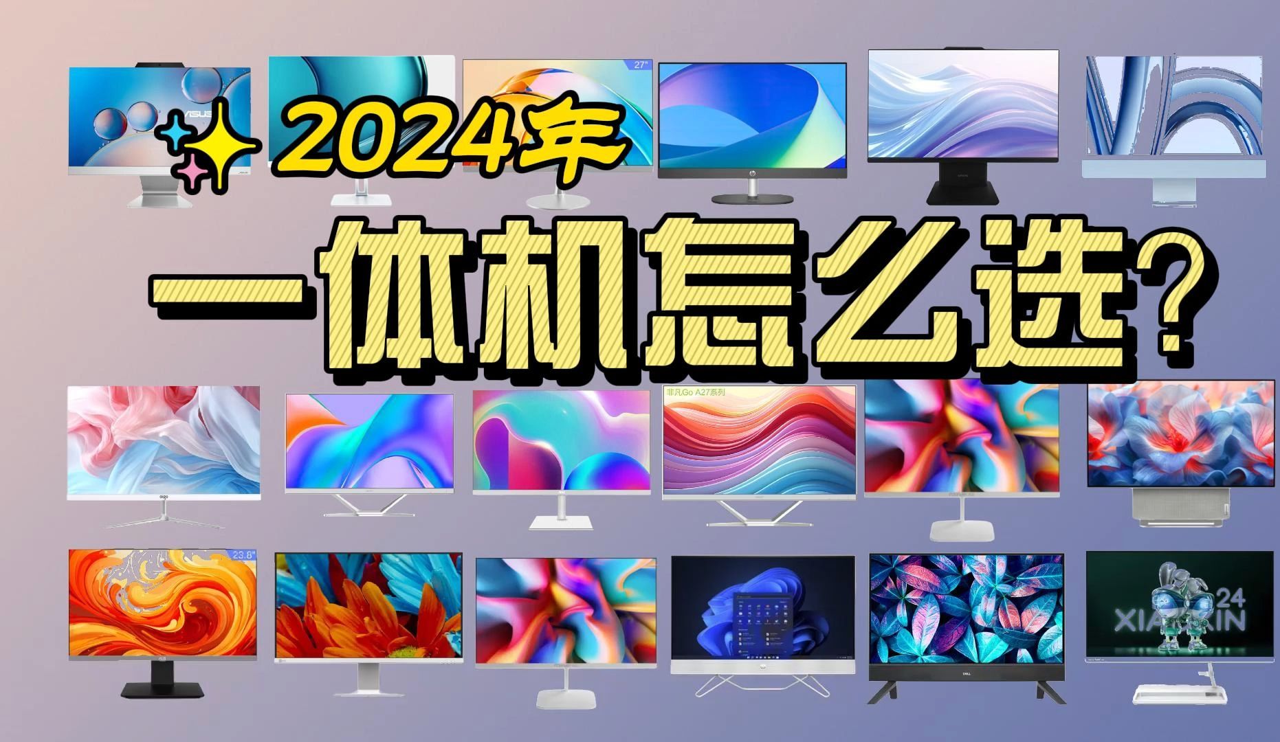 2024年下半年开学、办公、轻娱乐一体机电脑如何选?一篇视频轻松教会你,新手小白看了也能学会!哔哩哔哩bilibili