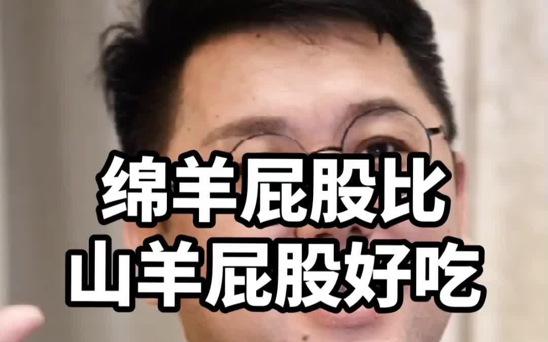 [图]你们知不知道，为啥我们不吃山羊屁股，而喜欢绵羊屁股？想吃的扣1，我给你尝尝！马上更新下一集，点赞关注哦#三农 #新农村计划2022