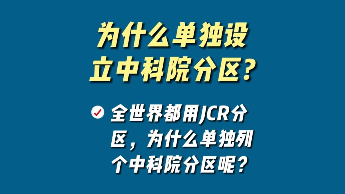 全世界都用JCR分区,为什么单独列出来一个中科院分区呢?哔哩哔哩bilibili