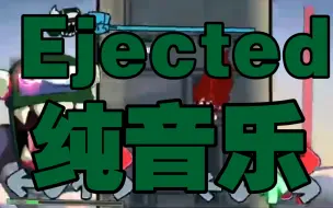 Download Video: lmpostor Ejected(驱逐)纯音乐