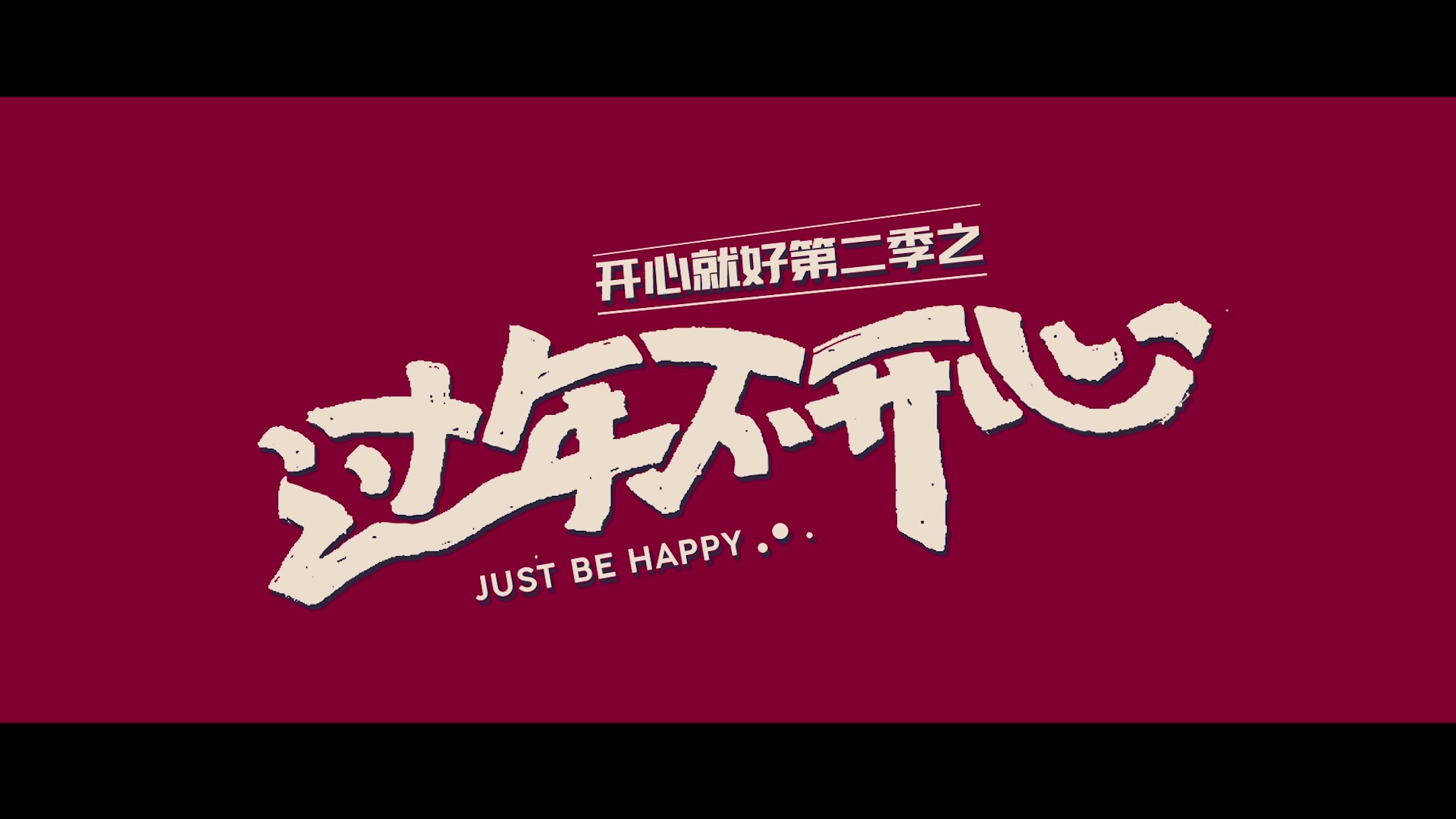 中国广告过年不开心贺岁版