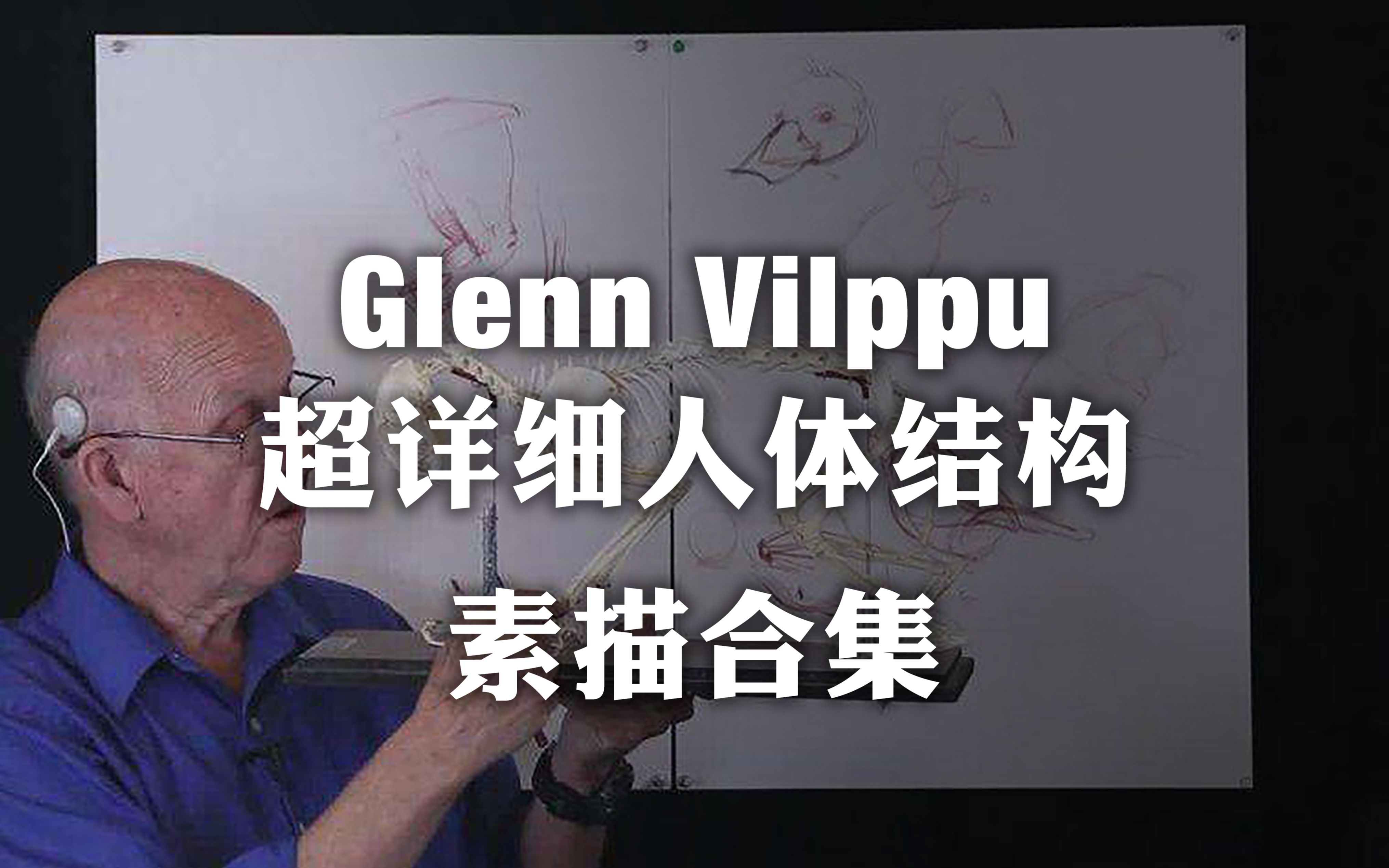 [图]看完你还学不会画画吗？【Glenn Vilppu大师超详细人体结构素描教程】转载