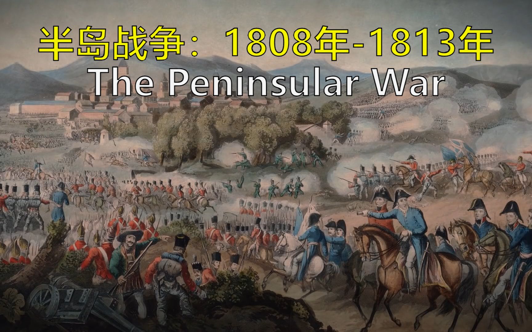 半岛战争:1808年—1813年西班牙溃疡 双语@有勇有谋字幕组 Epic History TV哔哩哔哩bilibili