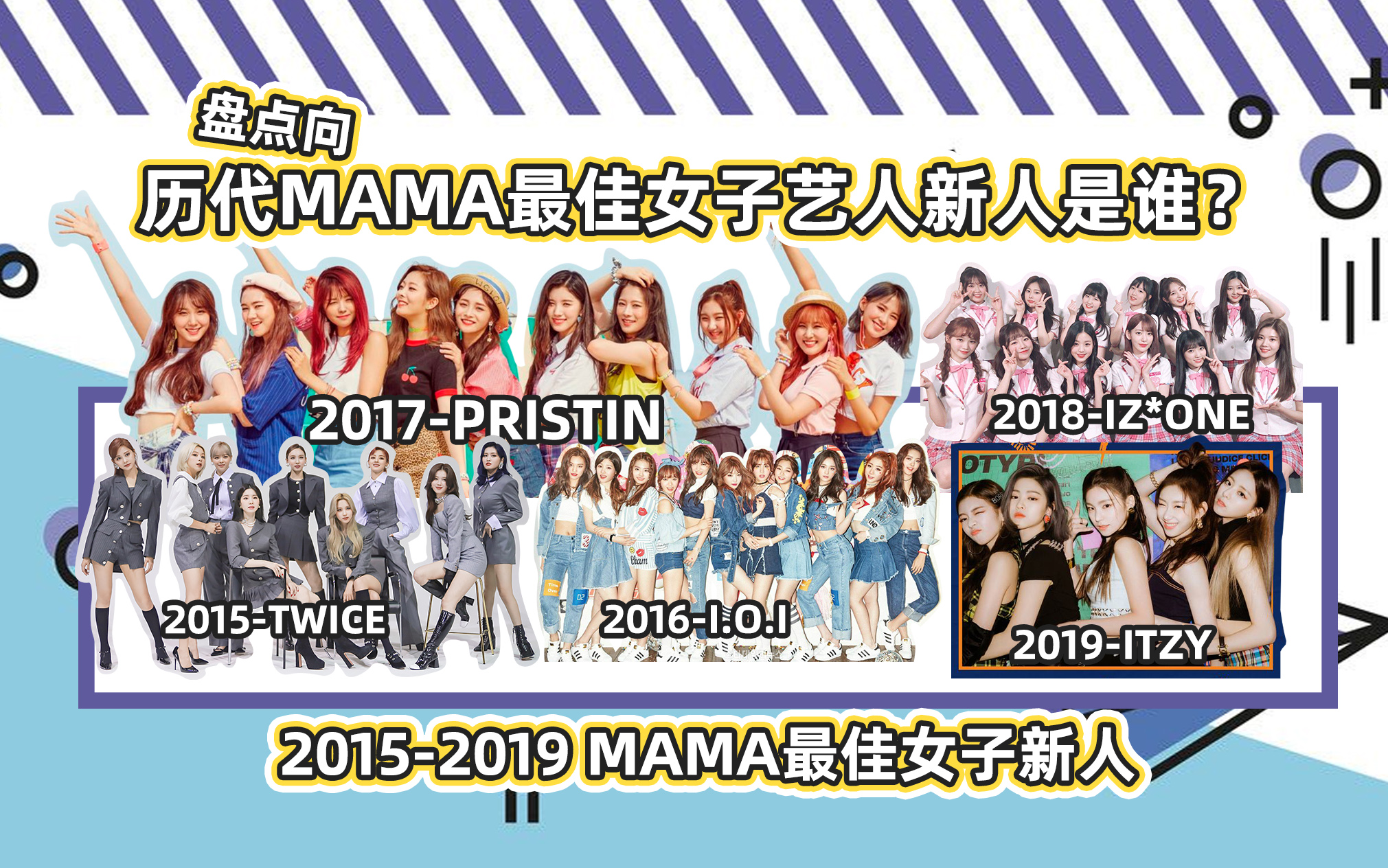 【盘点】MAMA最佳女子新人20152019获奖者及舞台 2020谁又会获得最佳女子新人?哔哩哔哩bilibili