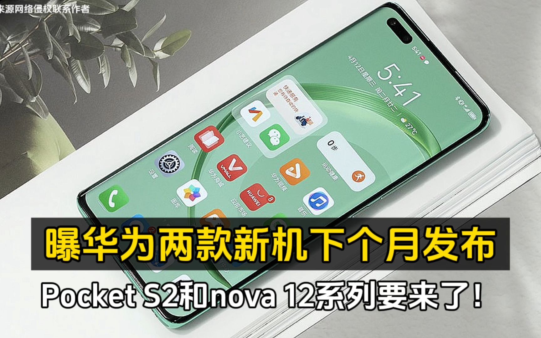 曝华为两款新机下个月发布, pocket s2和nova 12系列要来了!