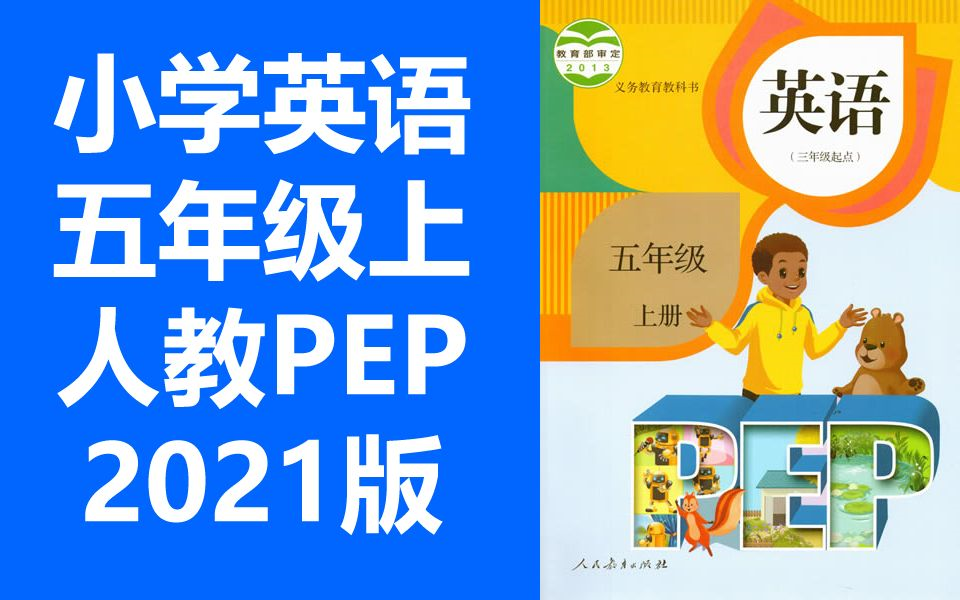 小学英语五年级上册 新版 英语5年级上册 人教PEP版 五年级 上册 人教版PEP哔哩哔哩bilibili