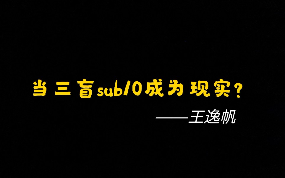 [复盘]人类历史上的第一个把三阶魔方盲拧带进10秒的人——王逸帆!哔哩哔哩bilibili