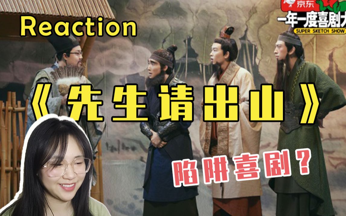 [图]【Reaction】陷阱喜剧名不虚传！| 水煮三国三部曲之先生请出山