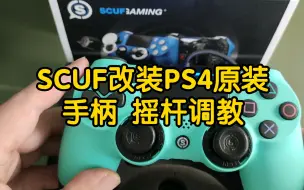 Video herunterladen: scuf改装PS4原装手柄 右摇杆校准，关联PS5 xbox