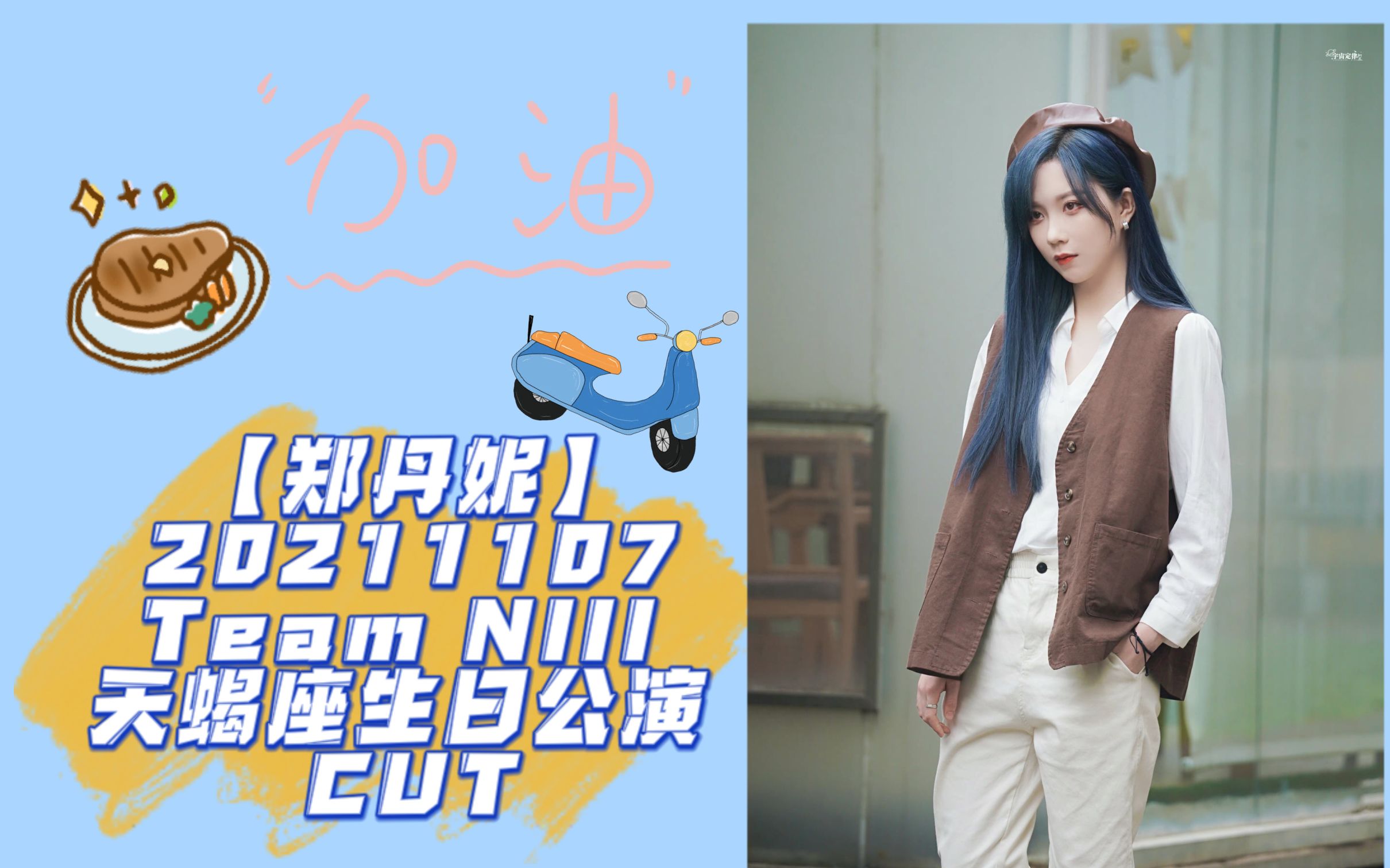 【郑丹妮】20211107 team niii 天蝎座生日公演 cut